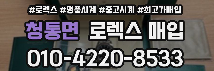청통면 로렉스 매입