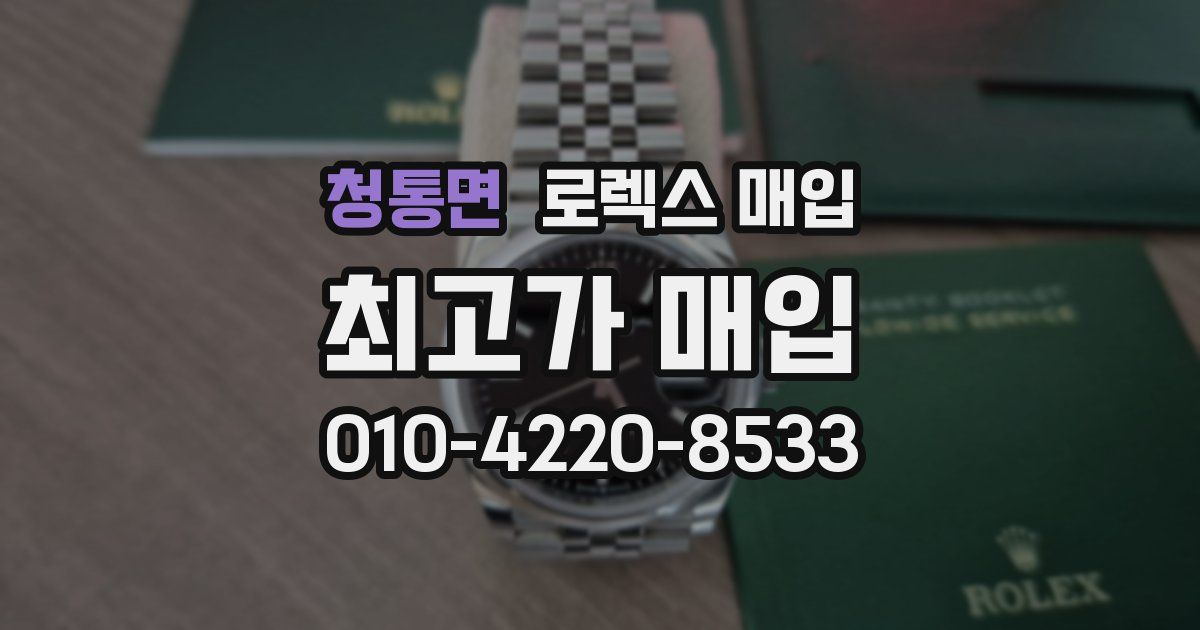 청통면 로렉스 매입