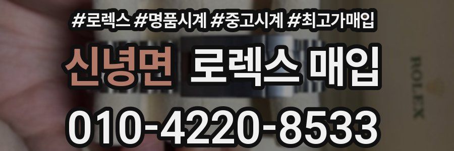 신녕면 로렉스 매입