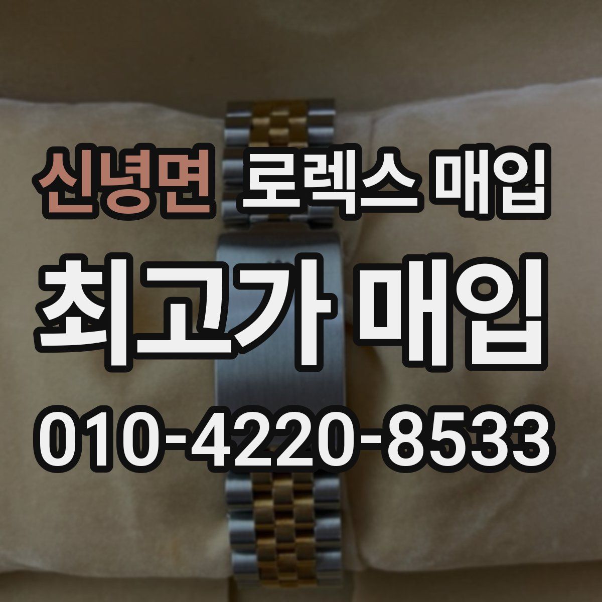 신녕면 로렉스 매입