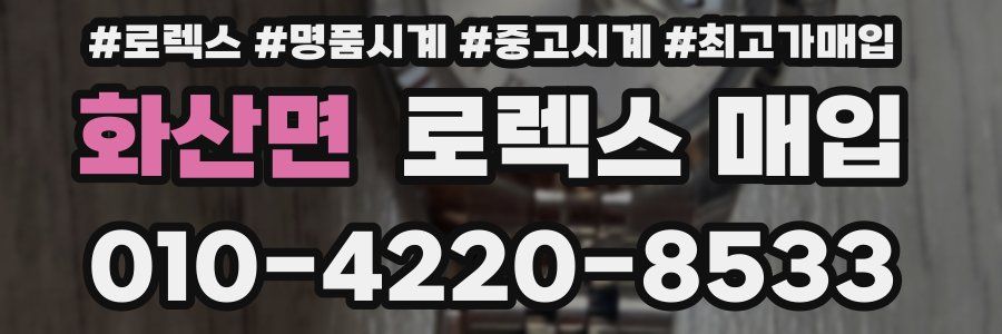 화산면 로렉스 매입