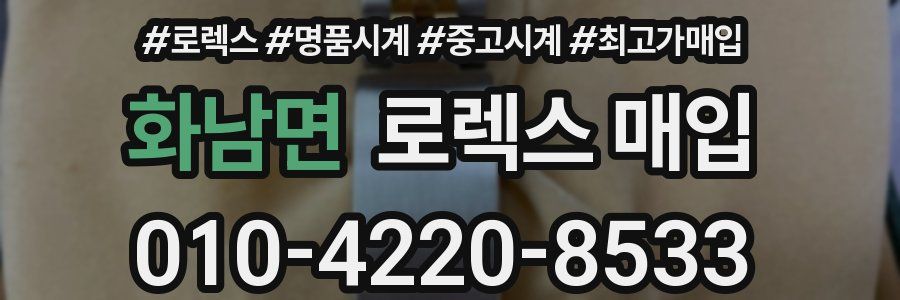 화남면 로렉스 매입