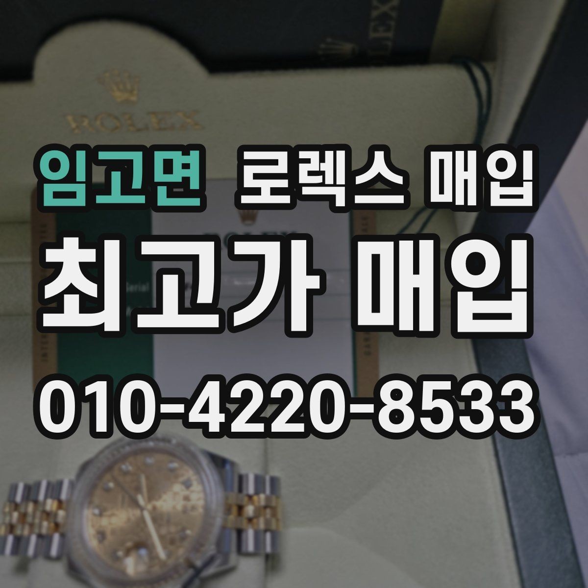 임고면 로렉스 매입 플루티드 베젤과 스무스 베젤 비교