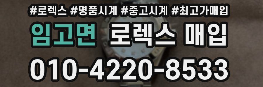 임고면 로렉스 매입