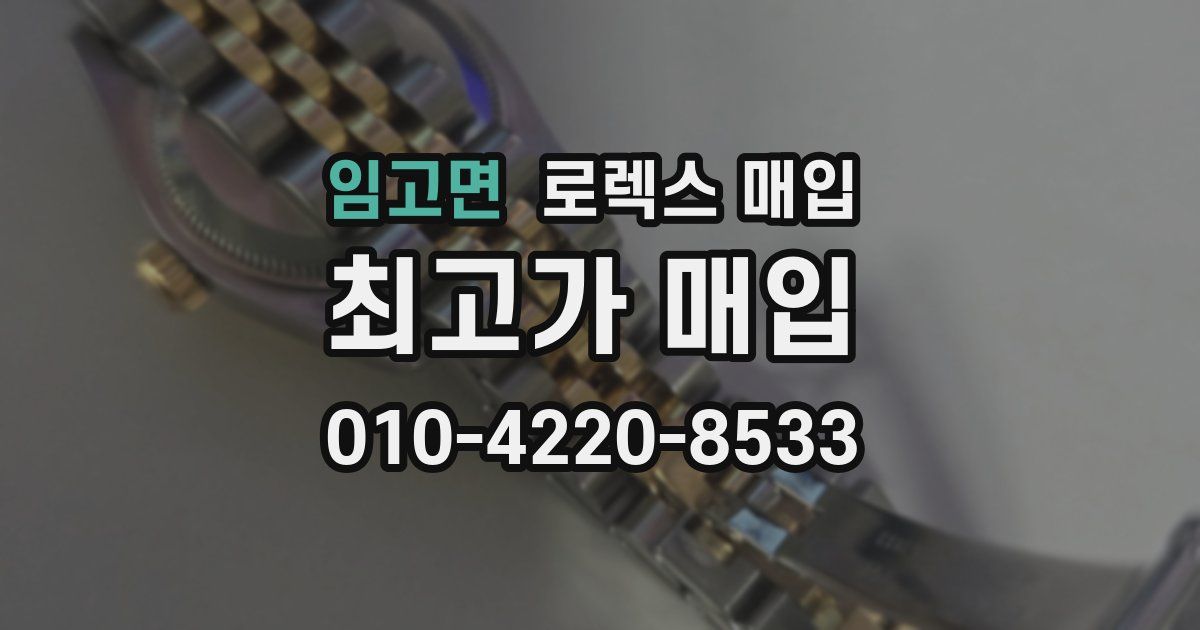 임고면 로렉스 매입