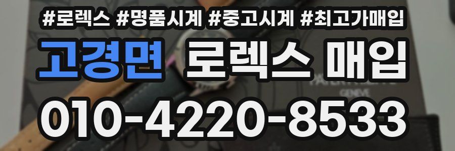고경면 로렉스 매입