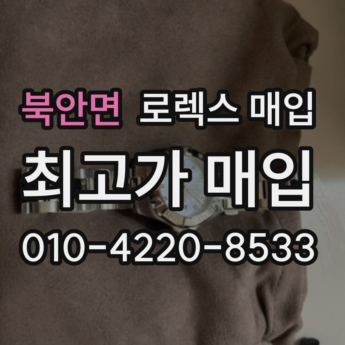 북안면 로렉스 매입 희소 다이얼 옵션이 유리한 이유