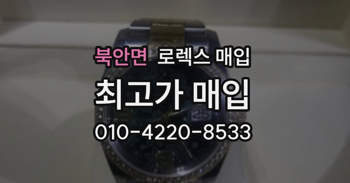 북안면 로렉스 매입