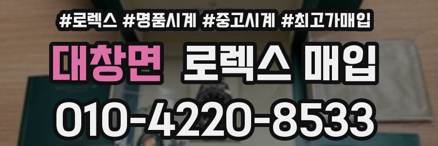 대창면 로렉스 매입