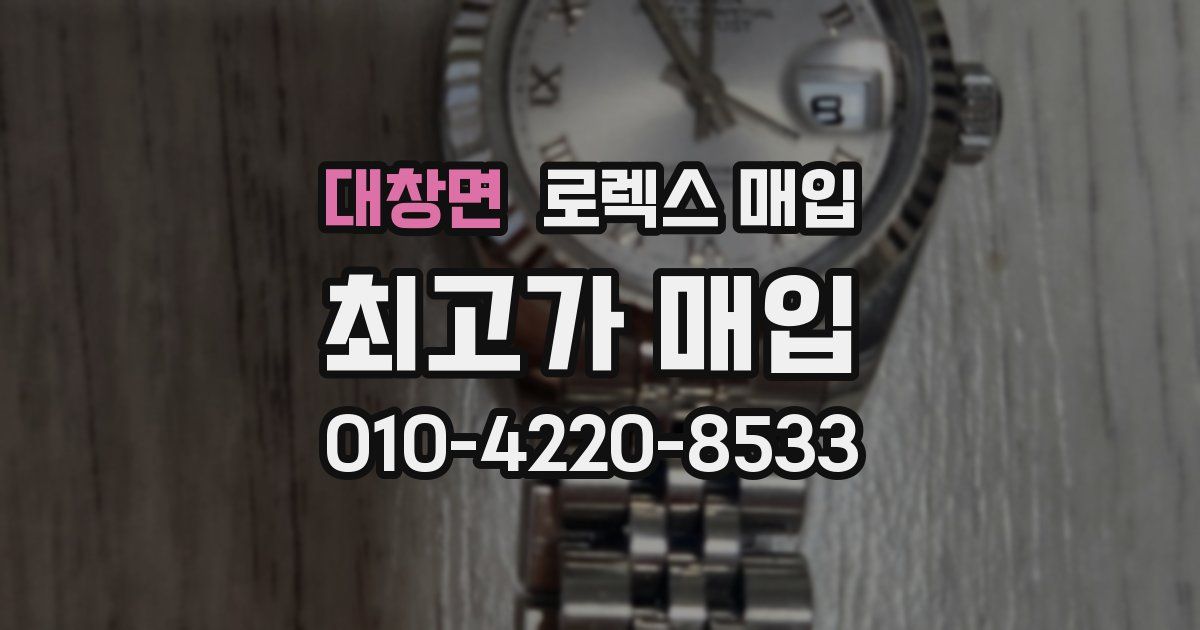 대창면 로렉스 매입