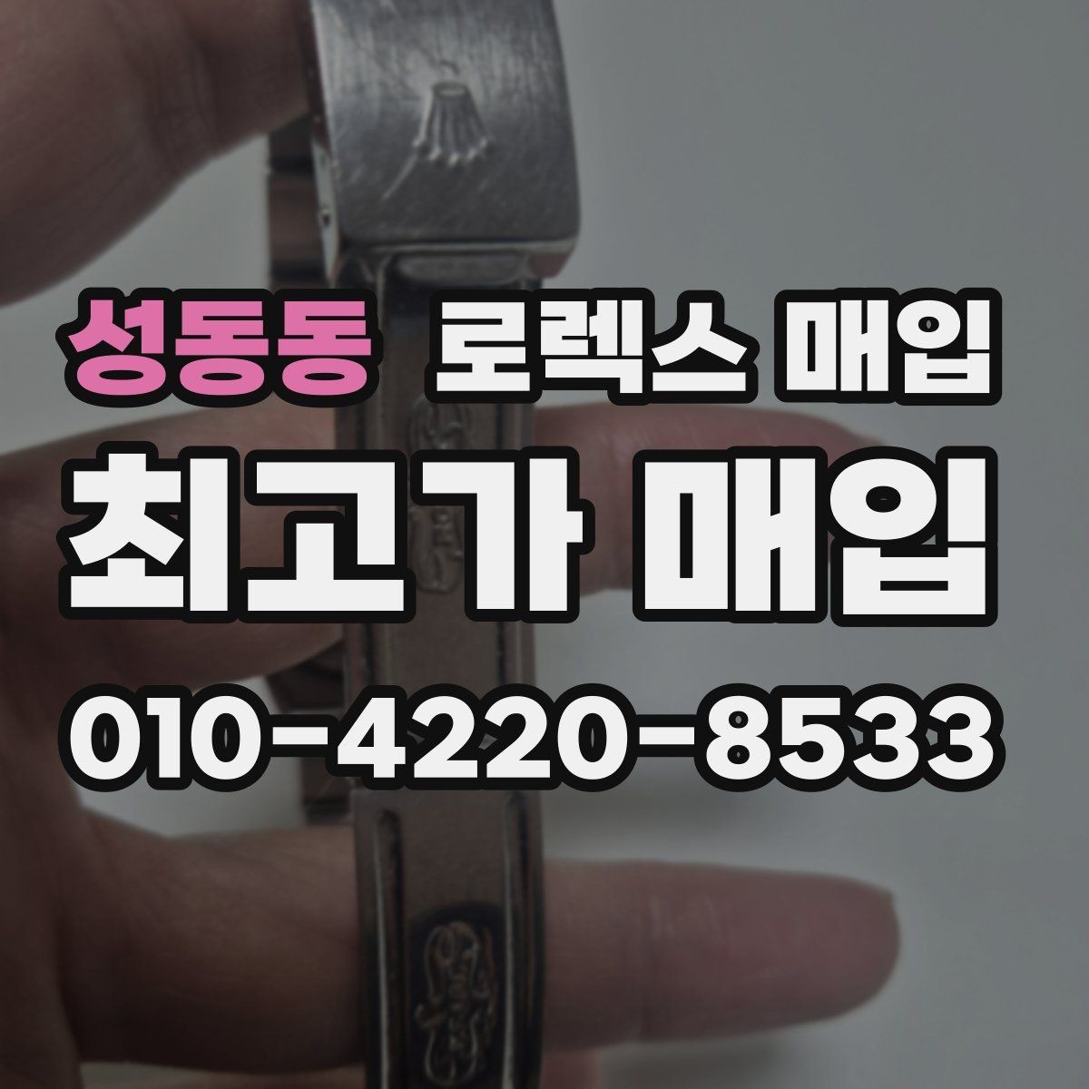 성동동 로렉스 매입 복원 이력 있는 빈티지 제품은 어떨까