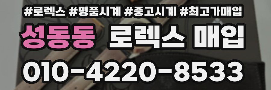 성동동 로렉스 매입