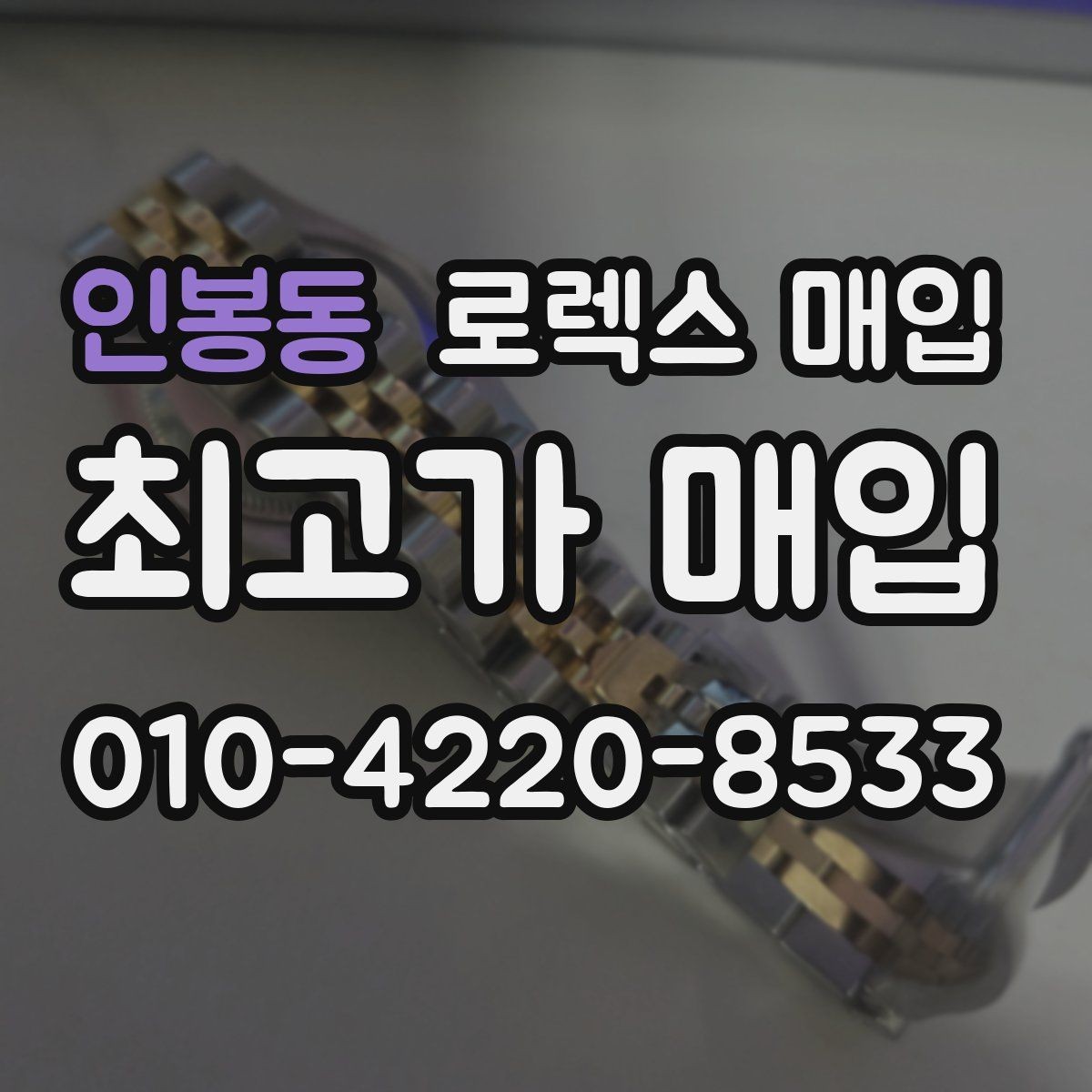 인봉동 로렉스 매입 정품 확인이 걱정될 때 체크 포인트