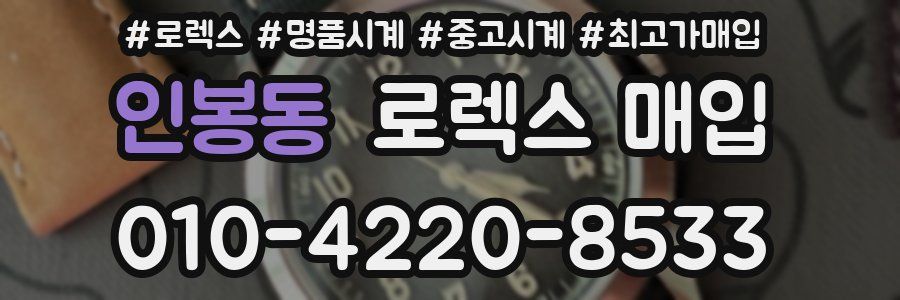 인봉동 로렉스 매입