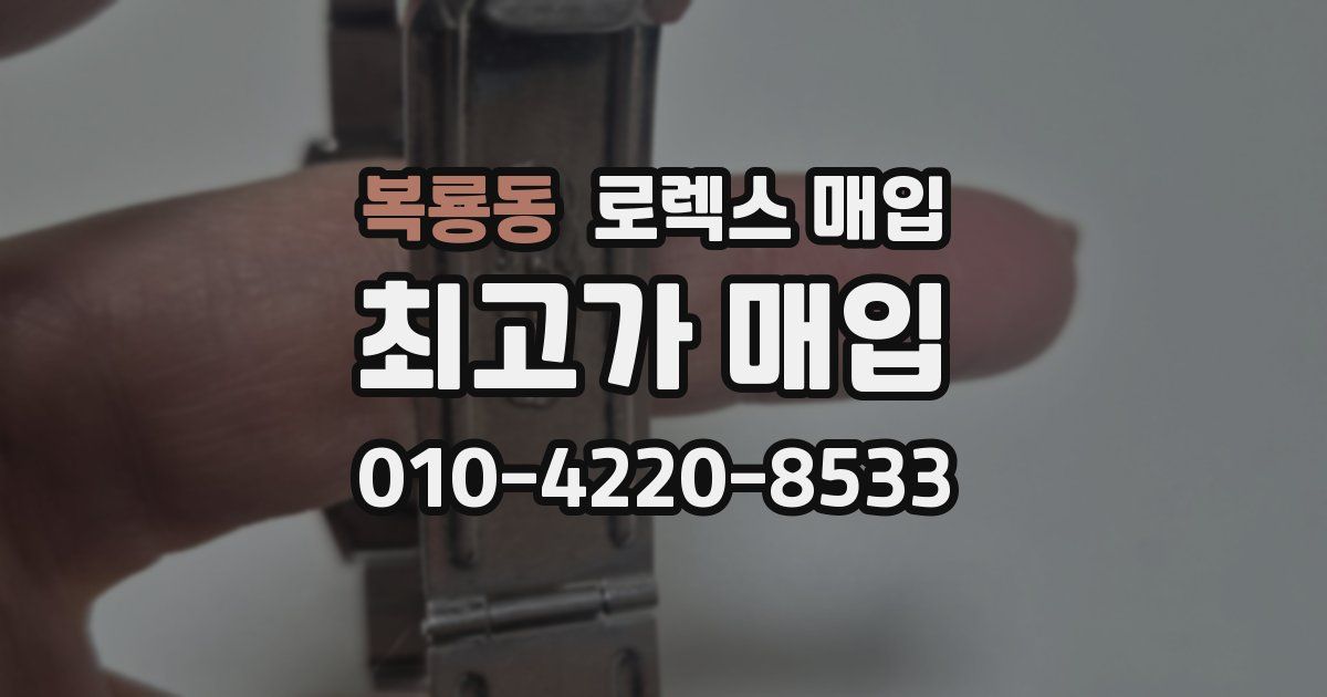 복룡동 로렉스 매입