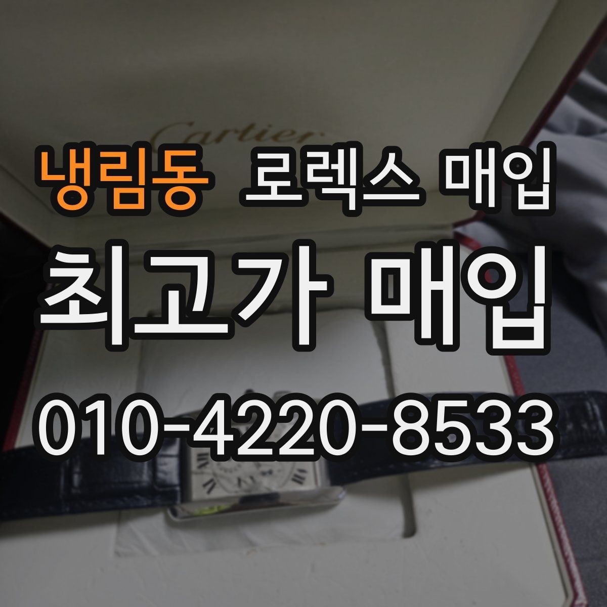 냉림동 로렉스 매입 크라운 나사산이 이상하면 점검이 필요합니다