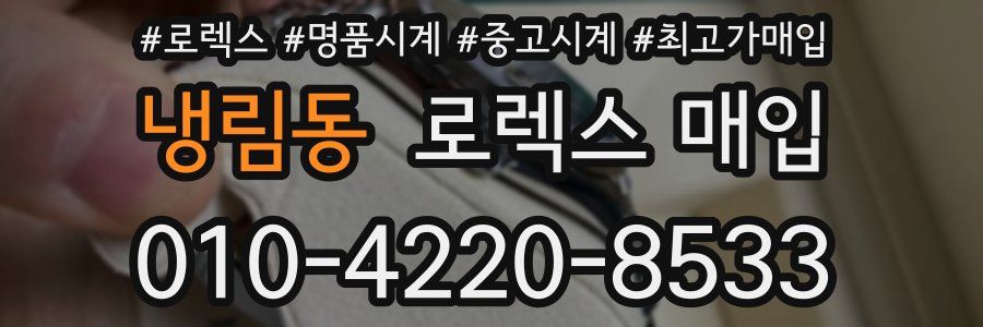 냉림동 로렉스 매입