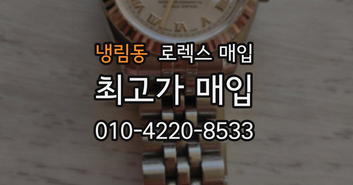 냉림동 로렉스 매입