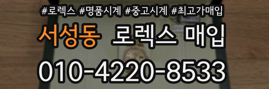서성동 로렉스 매입