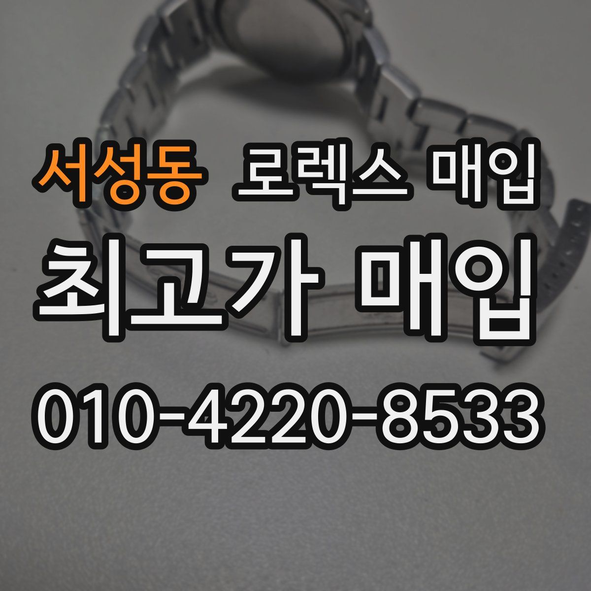 서성동 로렉스 매입