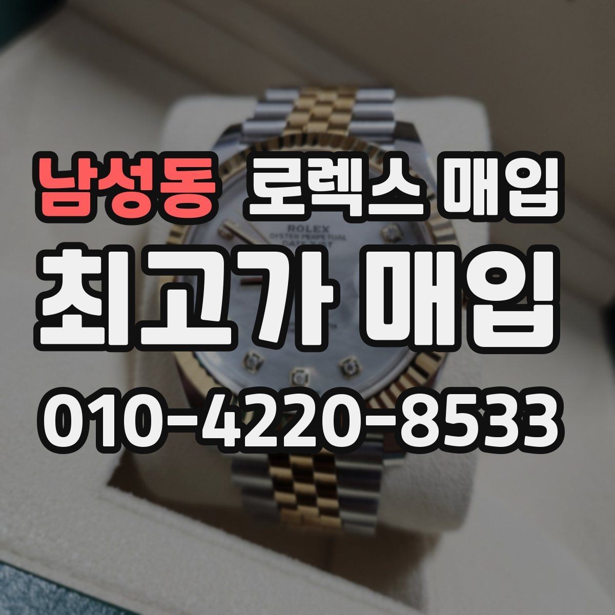 남성동 로렉스 매입 재판매 목적이 아닌 합리적 정리 방법