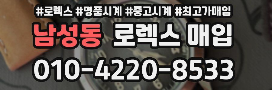 남성동 로렉스 매입