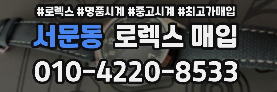 서문동 로렉스 매입