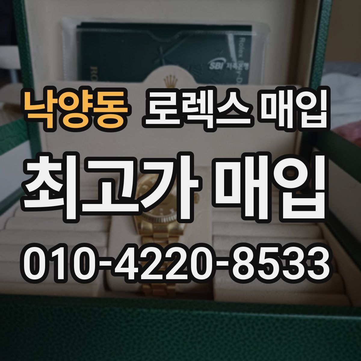 낙양동 로렉스 매입