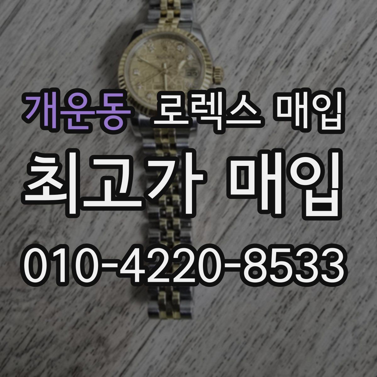 개운동 로렉스 매입 바닷물 사용 이력이 있을 때 주의점