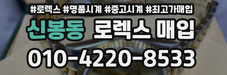 신봉동 로렉스 매입