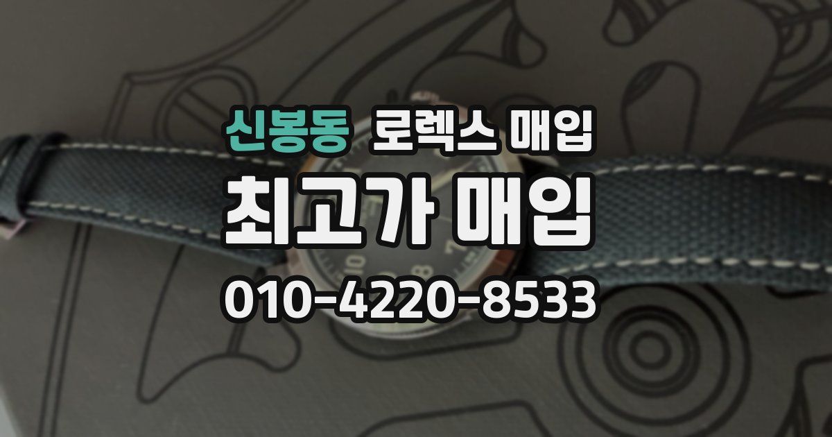 신봉동 로렉스 매입