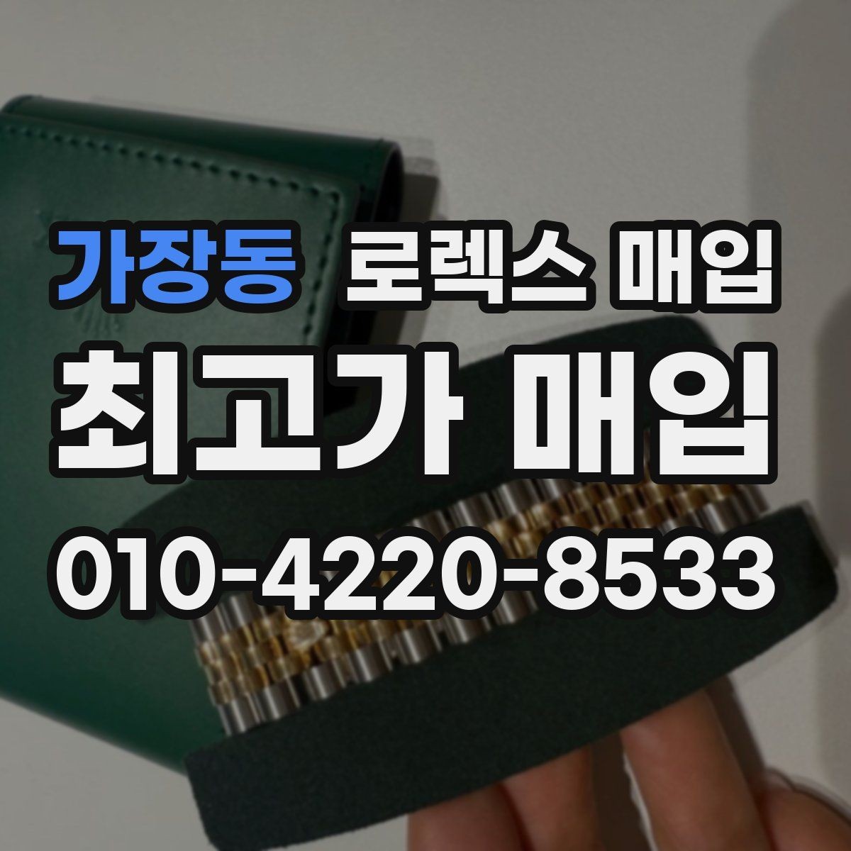 가장동 로렉스 매입 택배 매입 시 포장과 보관을 분리하는 이유