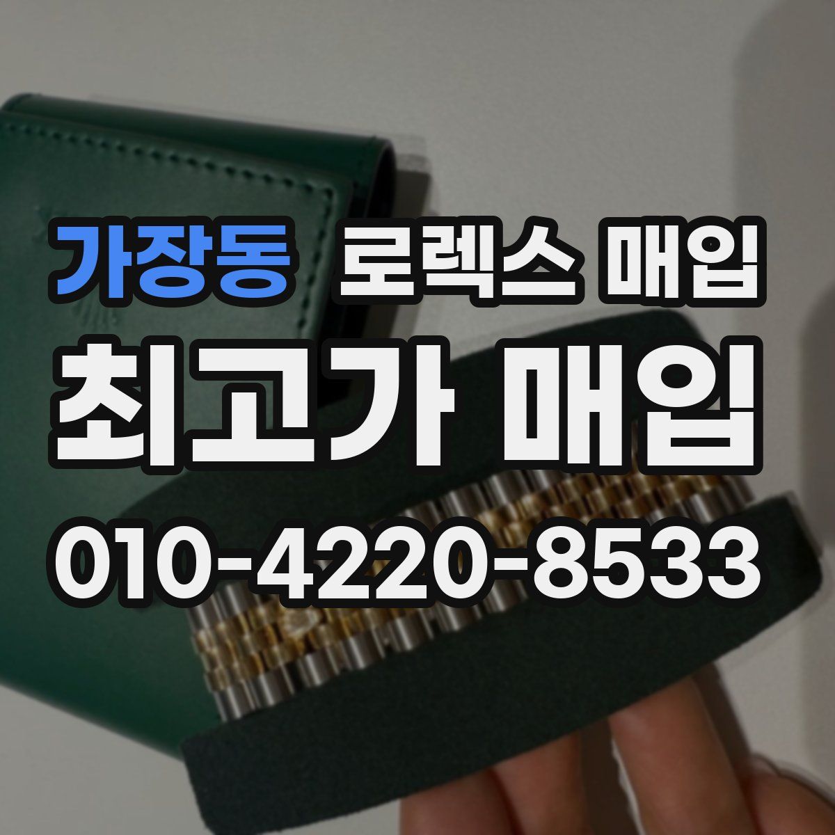 가장동 로렉스 매입