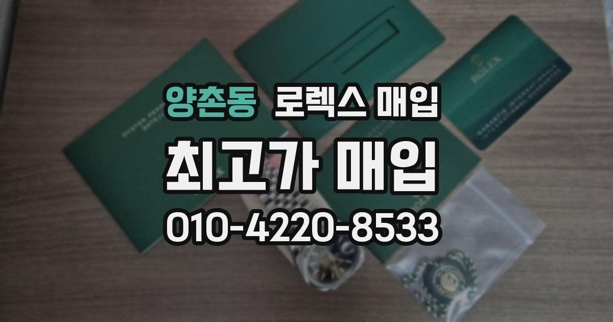 양촌동 로렉스 매입