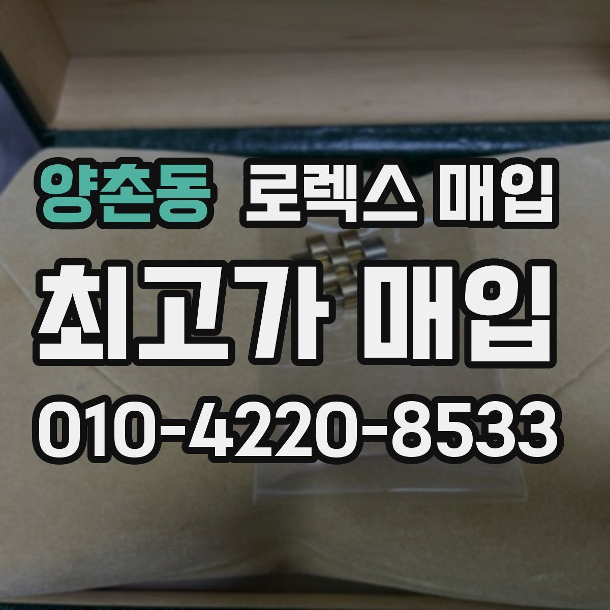 양촌동 로렉스 매입