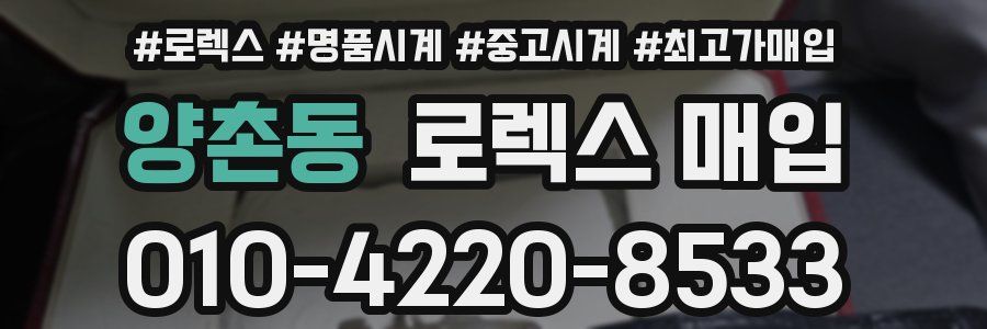 양촌동 로렉스 매입