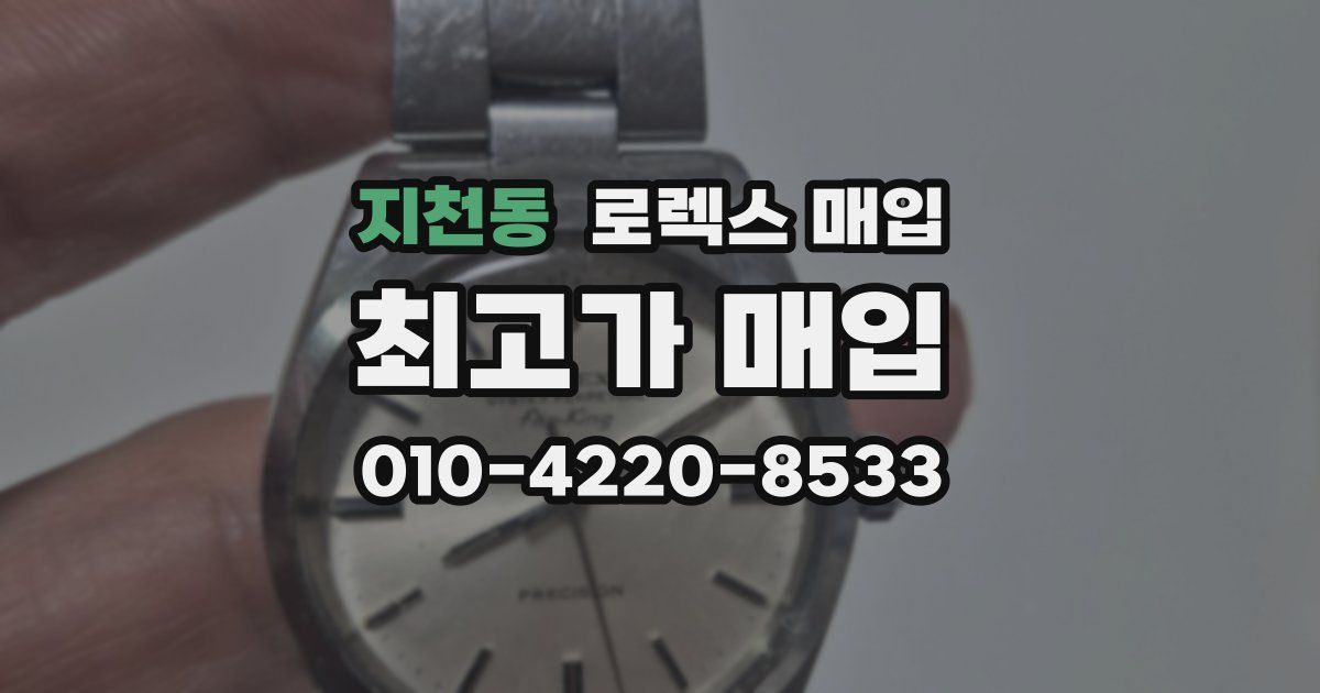 지천동 로렉스 매입