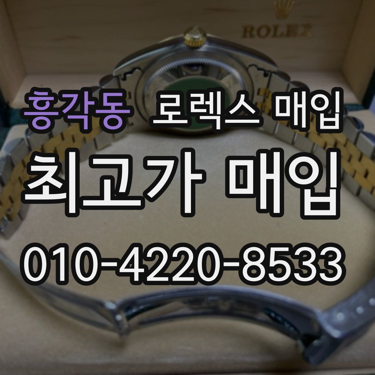 흥각동 로렉스 매입