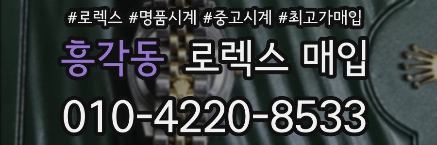 흥각동 로렉스 매입