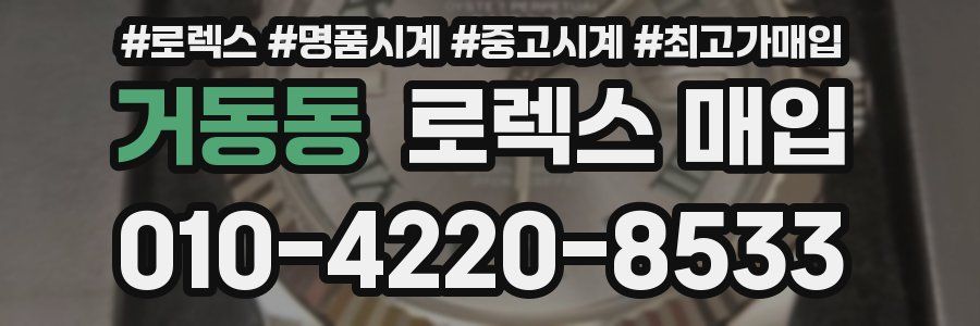 거동동 로렉스 매입
