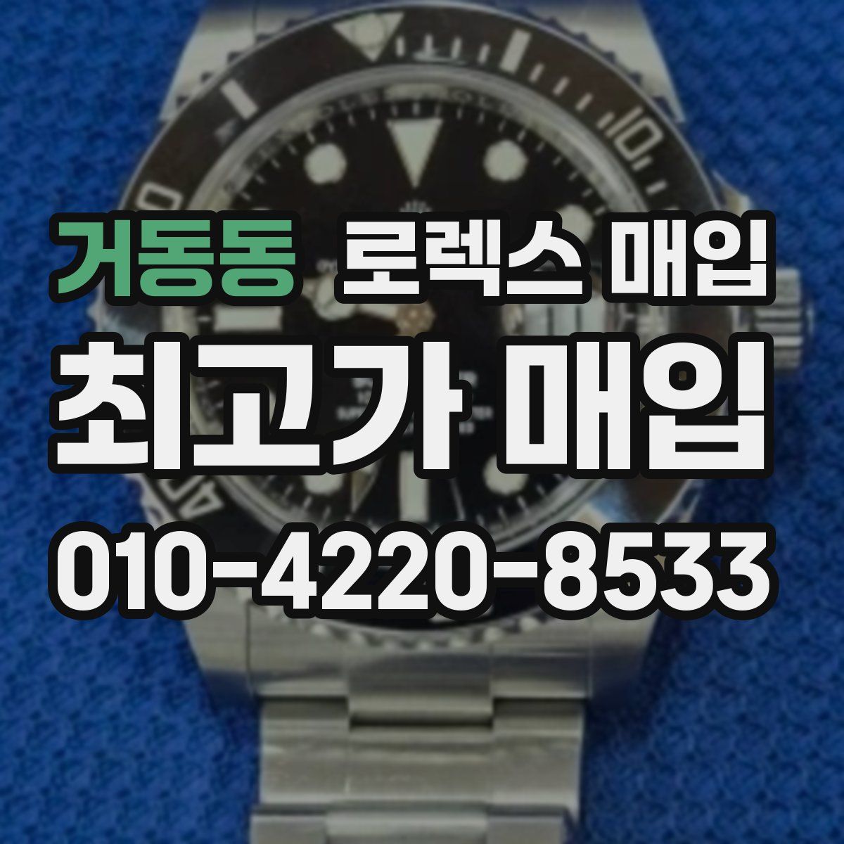 거동동 로렉스 매입