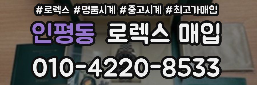 인평동 로렉스 매입