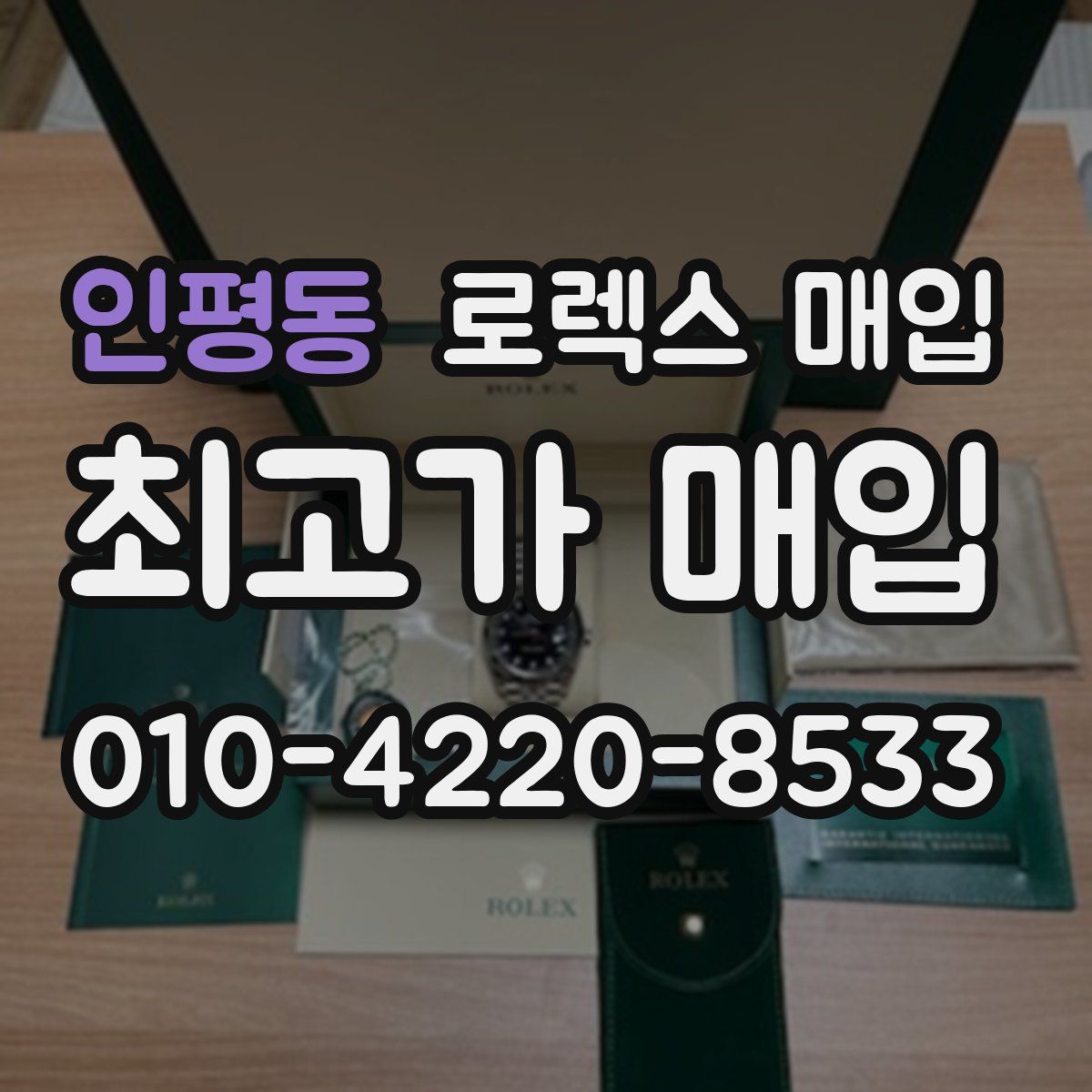 인평동 로렉스 매입