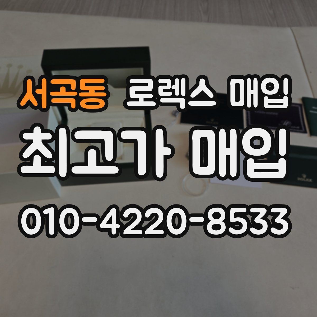 서곡동 로렉스 매입 방문 전 예약이 필요한 이유