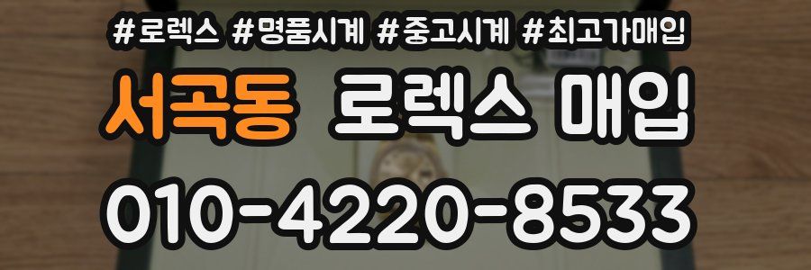 서곡동 로렉스 매입