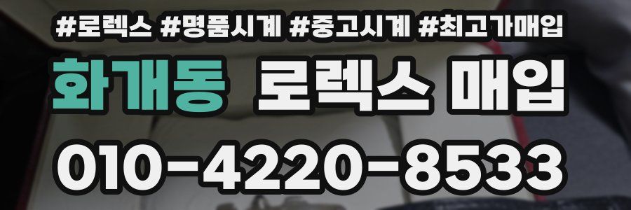 화개동 로렉스 매입