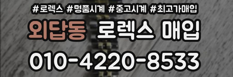 외답동 로렉스 매입