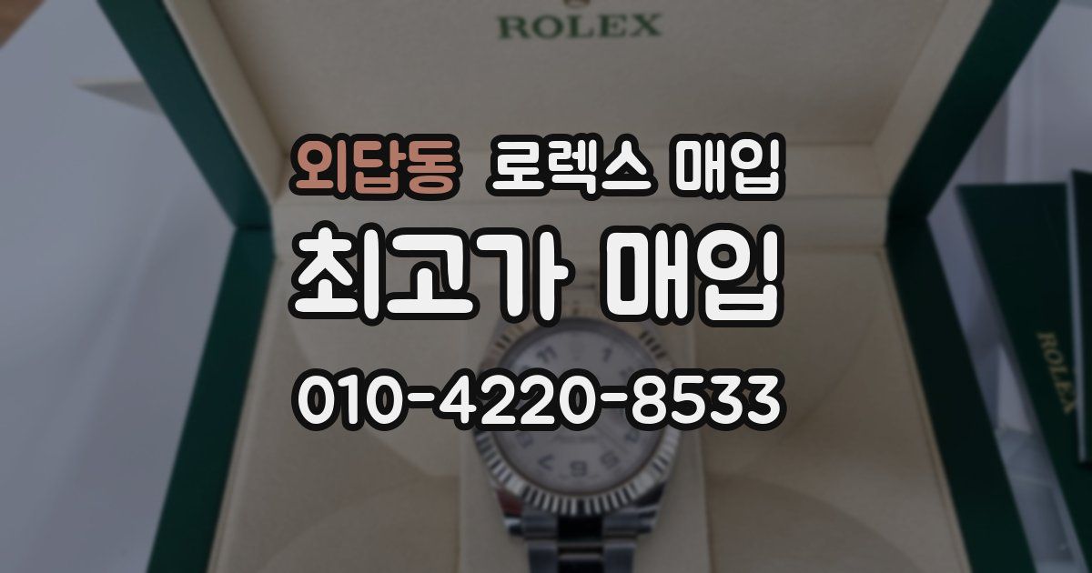 외답동 로렉스 매입