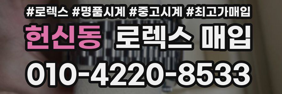 헌신동 로렉스 매입