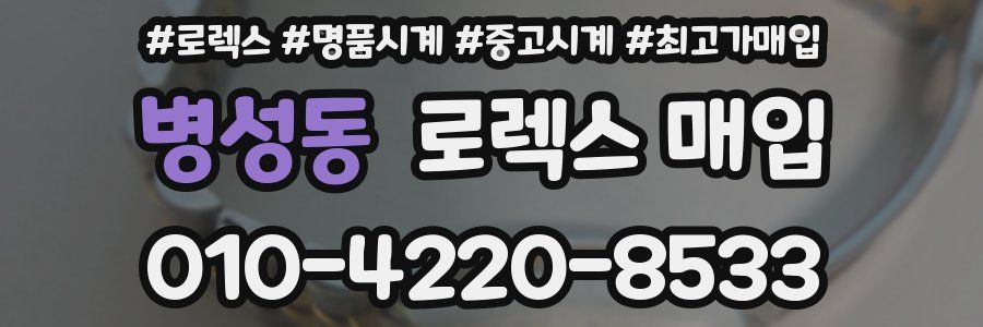 병성동 로렉스 매입